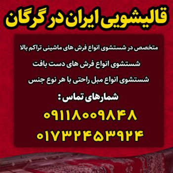 قالیشویی ایران در گرگان