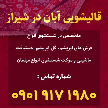 قالیشویی آبان در شیراز