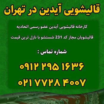 قالیشویی آیدین تهران