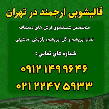 قالیشویی ارجمند در تهران