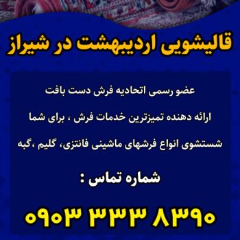 قالیشویی مجاز در شیراز