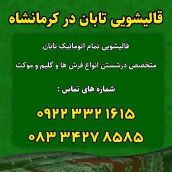 قالیشویی تابان در کرمانشاه
