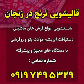 قالیشویی ترنج زنجان