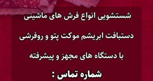 قالیشویی ترنج در زنجان