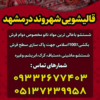 معرفی خدمات قالیشویی شهروند در مشهد