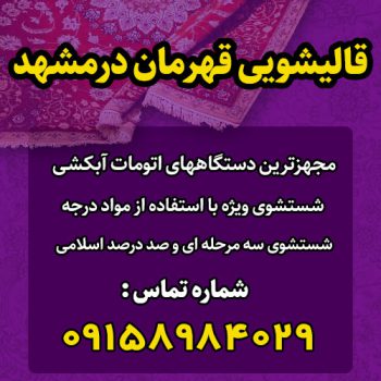 قالیشویی بزرگ قهرمان در مشهد