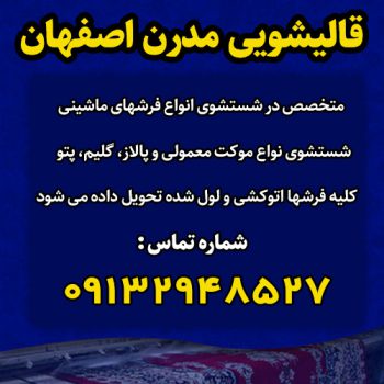 قالیشویی و مبل شویی مدرن در اصفهان