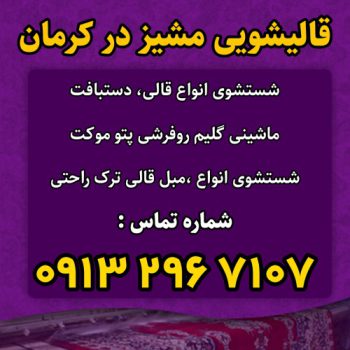 قالیشویی مشیز کرمان
