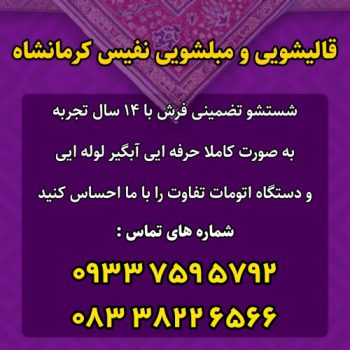 قالیشویی نفیس کرمانشاه