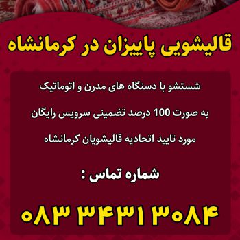 قالیشویی پاییزان کرمانشاه