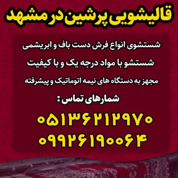قالیشویی پرشین مشهد