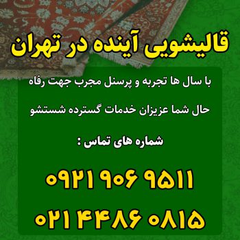 قالیشویی آینده در تهران