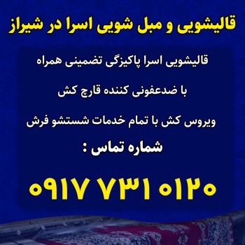قالیشویی اسرا در شیراز