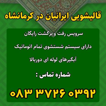 قالیشویی ایرانیان در کرمانشاه