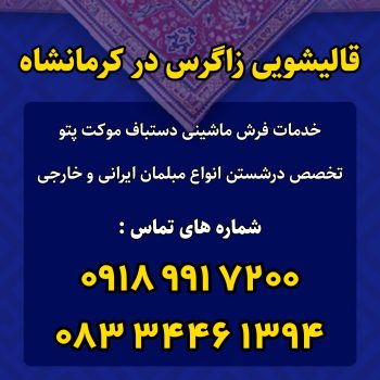 قالیشویی زاگرس در کرمانشاه