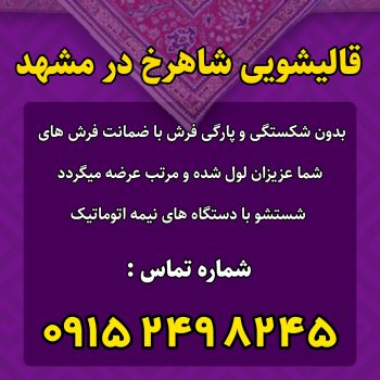 قالیشویی شاهرخ در مشهد