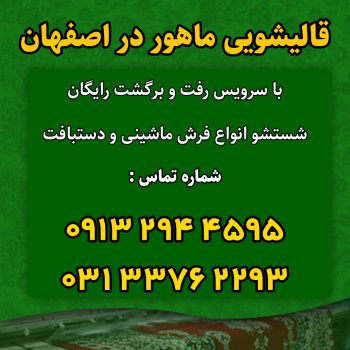 قالیشویی ماهور در اصفهان