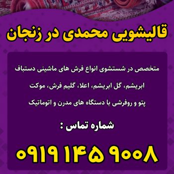 قالیشویی محمدی در زنجان