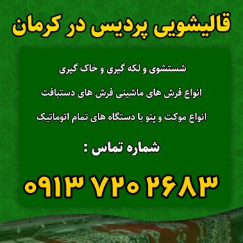 قالیشویی پردیس در کرمان