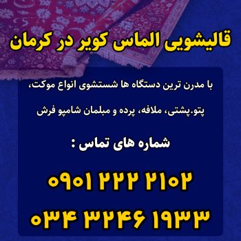 قالیشویی الماس کویر در کرمان