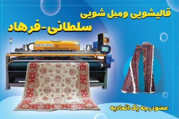قالیشویی سلطانی در مشهد