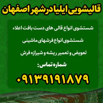 تلفن بهترین قالیشویی در اصفهان ایلیا