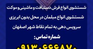 مبلشویی و قالیشویی رویال اصفهان