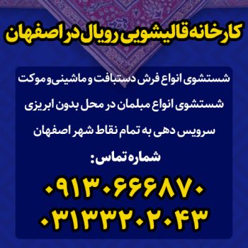 شماره مبل شویی و قالیشویی رویال در اصفهان