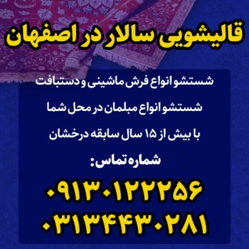 بهترین قالیشویی شهر اصفهان