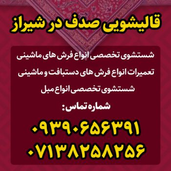 بهترین قالیشویی شیراز قالیشویی صدف