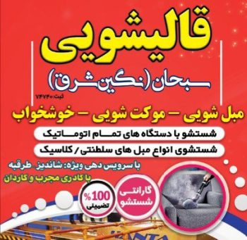 مبل شویی خوب سبحان در مشهد