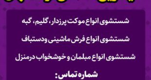 شماره قالیشویی و مبلشویی محمدی در اصفهان
