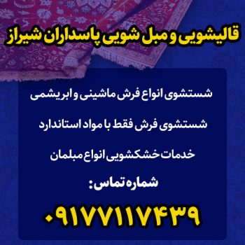 قالیشویی خوب پاسداران در شیراز