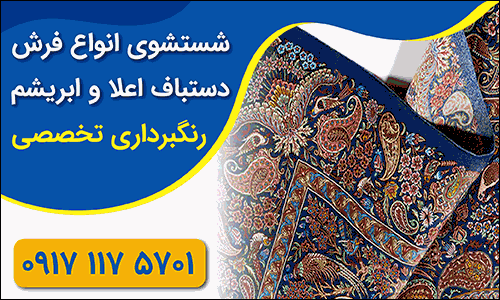قالیشویی خوب شیراز